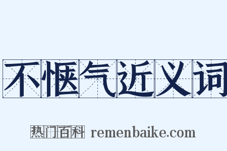 不惬气近义词是什么意思的图片